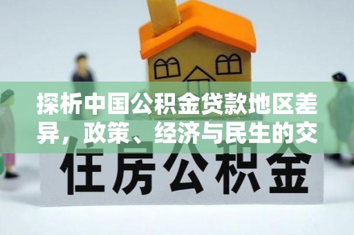 共和探析中国公积金贷款地区差异，政策、经济与民生的交织影响