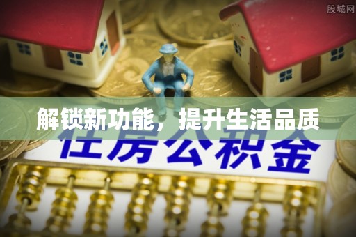 共和解锁新功能，提升生活品质