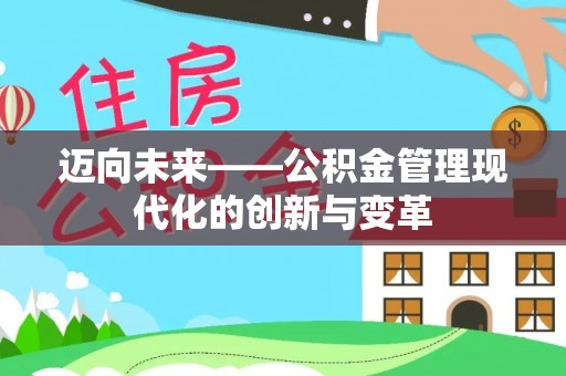 共和迈向未来——公积金管理现代化的创新与变革