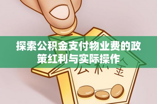 共和探索公积金支付物业费的政策红利与实际操作
