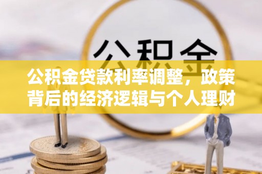 共和公积金贷款利率调整，政策背后的经济逻辑与个人理财策略