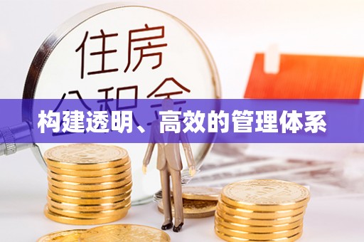 共和构建透明、高效的管理体系