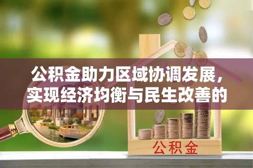 共和公积金助力区域协调发展，实现经济均衡与民生改善的新路径