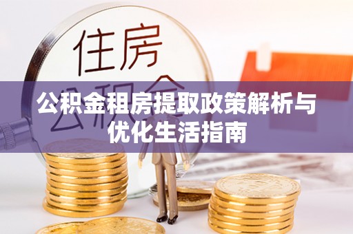 共和公积金租房提取政策解析与优化生活指南
