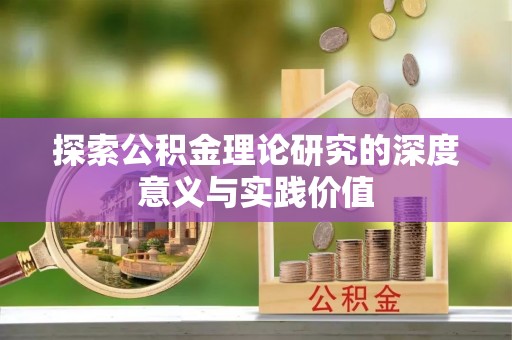 共和探索公积金理论研究的深度意义与实践价值