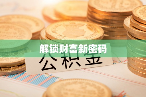 共和解锁财富新密码