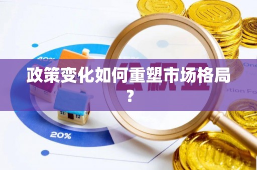 共和政策变化如何重塑市场格局？