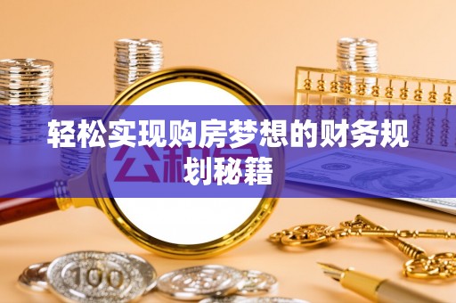 共和轻松实现购房梦想的财务规划秘籍