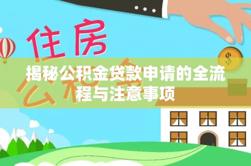 共和揭秘公积金贷款申请的全流程与注意事项