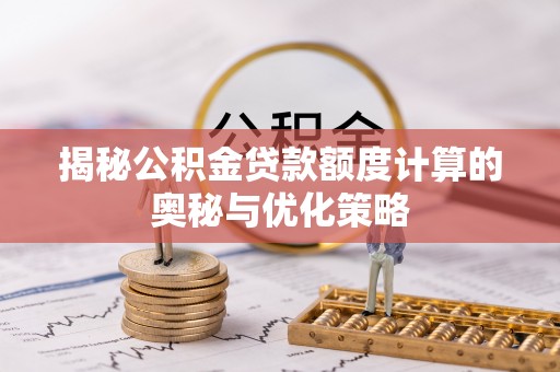 共和揭秘公积金贷款额度计算的奥秘与优化策略
