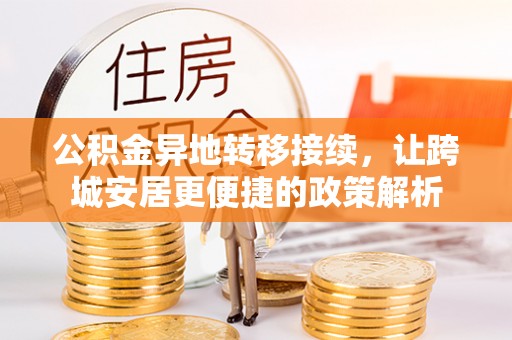 共和公积金异地转移接续，让跨城安居更便捷的政策解析
