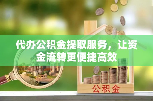 共和代办公积金提取服务，让资金流转更便捷高效