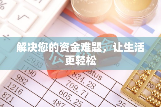 共和解决您的资金难题，让生活更轻松