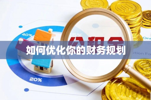 共和如何优化你的财务规划