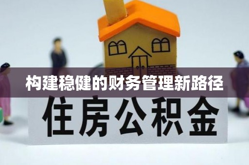 共和构建稳健的财务管理新路径