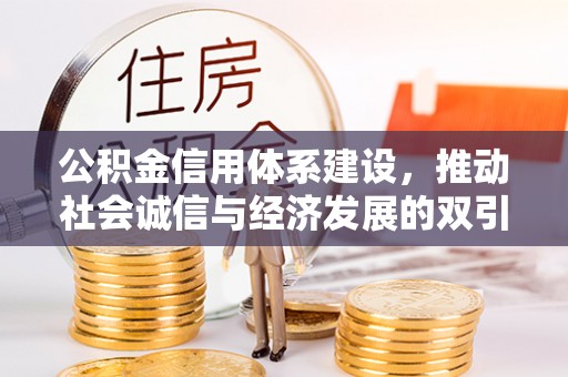 共和公积金信用体系建设，推动社会诚信与经济发展的双引擎
