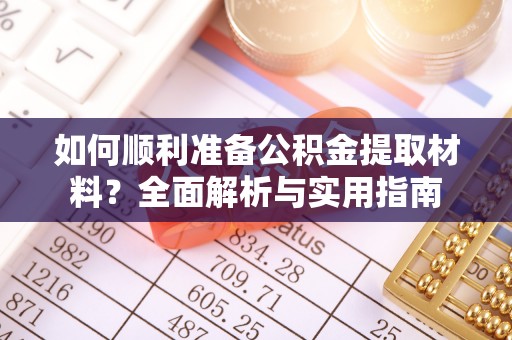 共和如何顺利准备公积金提取材料？全面解析与实用指南