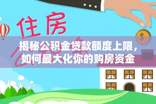 共和揭秘公积金贷款额度上限，如何最大化你的购房资金