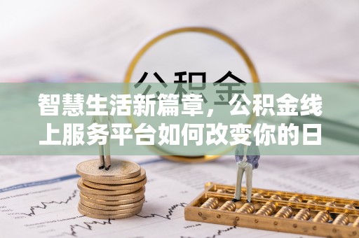 共和智慧生活新篇章，公积金线上服务平台如何改变你的日常