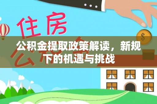 共和公积金提取政策解读，新规下的机遇与挑战