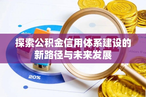 共和探索公积金信用体系建设的新路径与未来发展