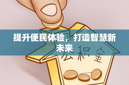 共和提升便民体验，打造智慧新未来