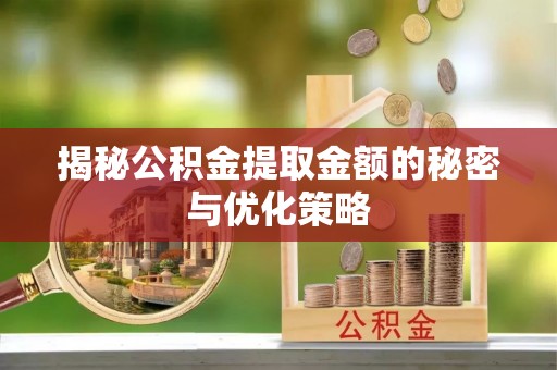 共和揭秘公积金提取金额的秘密与优化策略