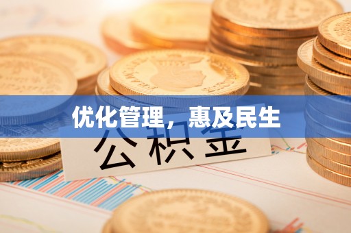 共和优化管理，惠及民生