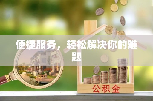 共和便捷服务，轻松解决你的难题