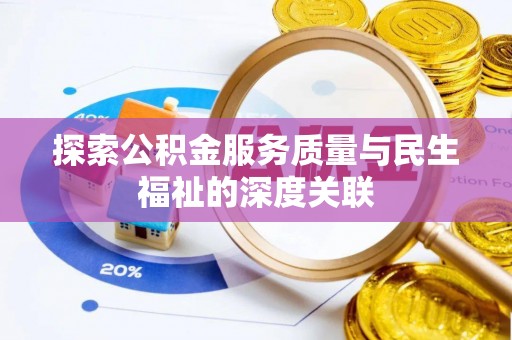 共和探索公积金服务质量与民生福祉的深度关联