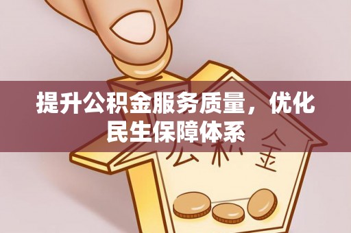 共和提升公积金服务质量，优化民生保障体系