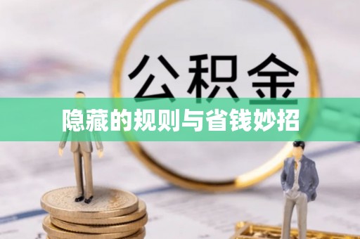 共和隐藏的规则与省钱妙招