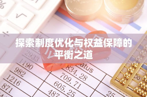 共和探索制度优化与权益保障的平衡之道
