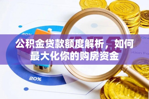 共和公积金贷款额度解析，如何最大化你的购房资金