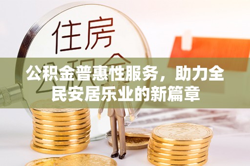 共和公积金普惠性服务，助力全民安居乐业的新篇章