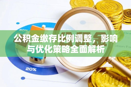 共和公积金缴存比例调整，影响与优化策略全面解析