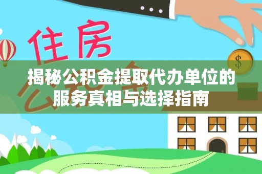 共和揭秘公积金提取代办单位的服务真相与选择指南