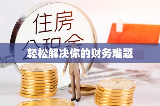 共和轻松解决你的财务难题