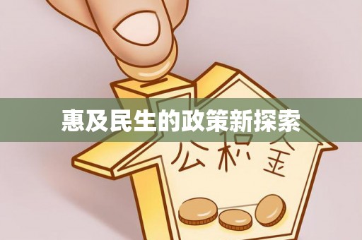 共和惠及民生的政策新探索