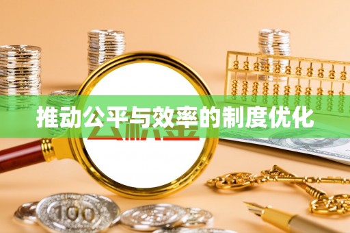 共和推动公平与效率的制度优化