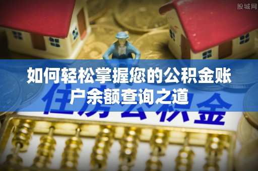 共和如何轻松掌握您的公积金账户余额查询之道