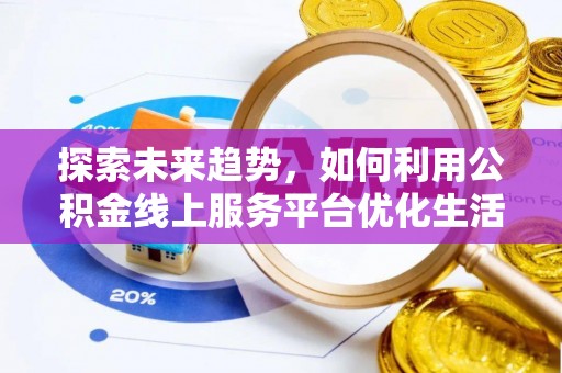 共和探索未来趋势，如何利用公积金线上服务平台优化生活