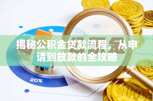 共和揭秘公积金贷款流程，从申请到放款的全攻略