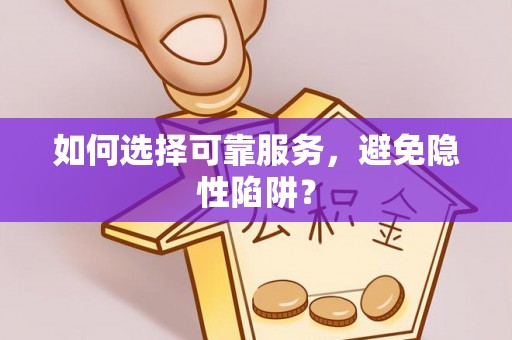 共和如何选择可靠服务，避免隐性陷阱？
