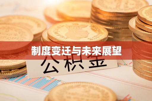 共和制度变迁与未来展望