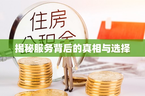 共和揭秘服务背后的真相与选择