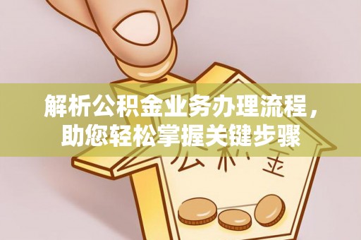 共和解析公积金业务办理流程，助您轻松掌握关键步骤
