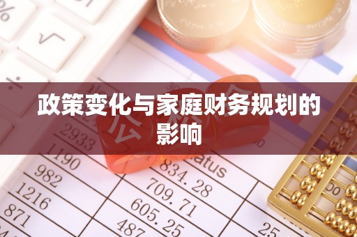 共和政策变化与家庭财务规划的影响