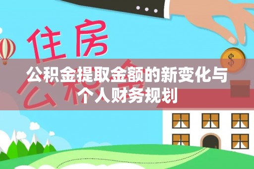 共和公积金提取金额的新变化与个人财务规划