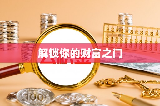 共和解锁你的财富之门